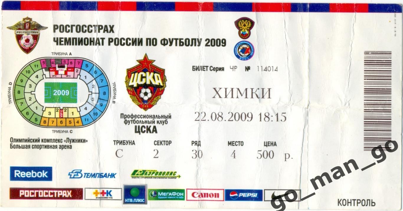 ЦСКА Москва – ФК ХИМКИ 22.08.2009.