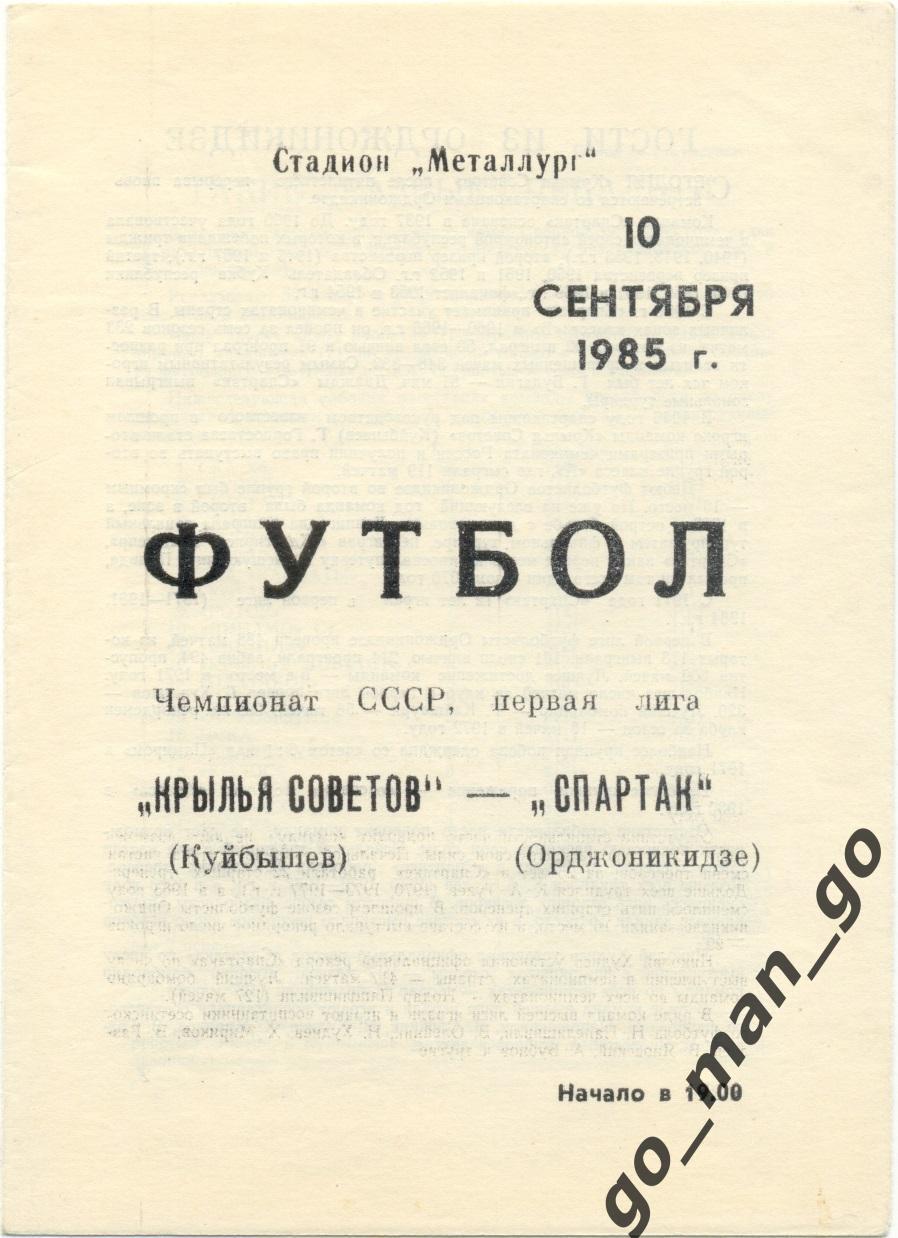 КРЫЛЬЯ СОВЕТОВ Куйбышев / Самара – СПАРТАК Орджоникидзе / Владикавказ 10.09.1985