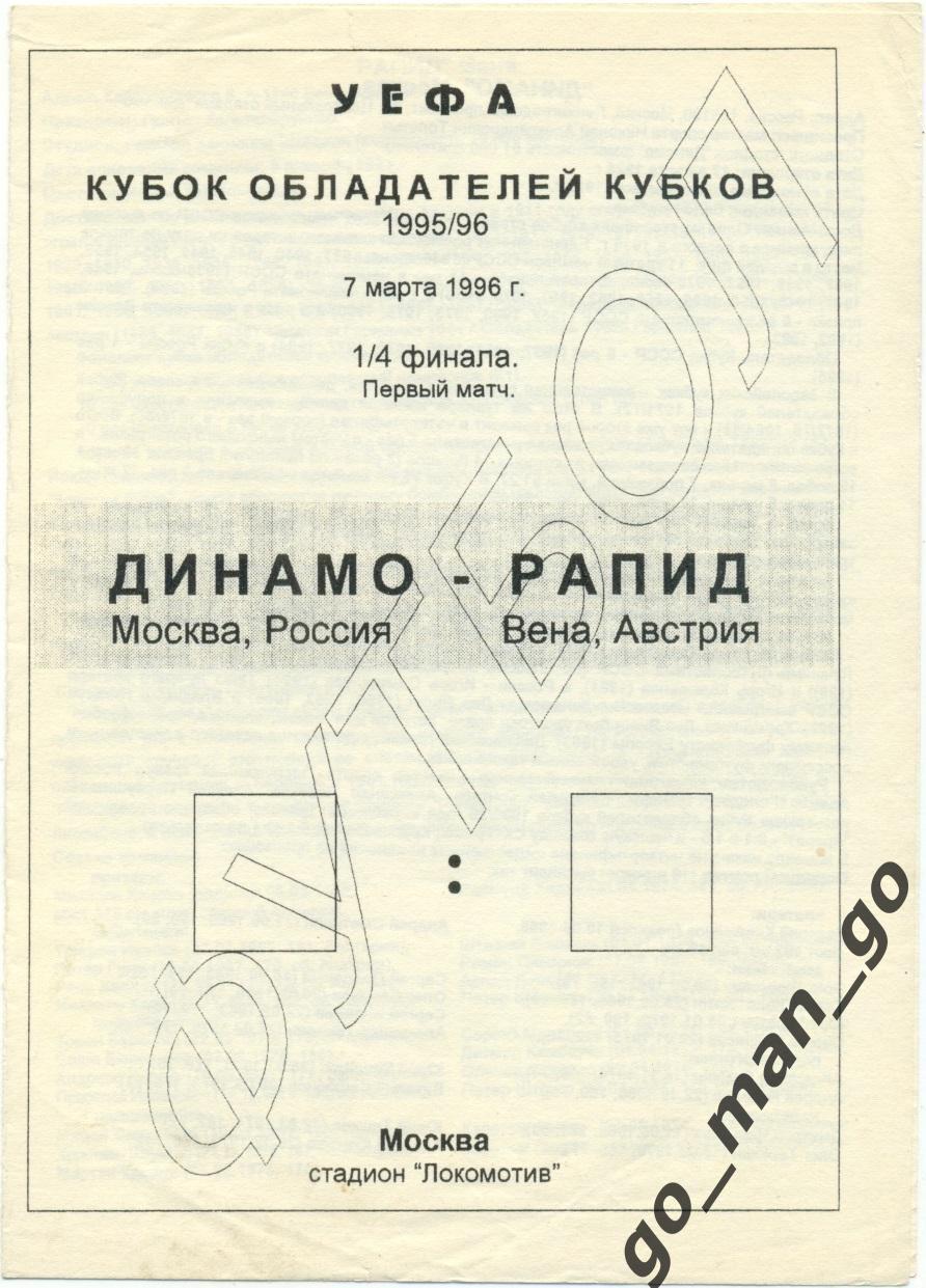 ДИНАМО Москва – РАПИД Вена 07.03.1996, кубок кубков, 1/4 финала, РНЕ.