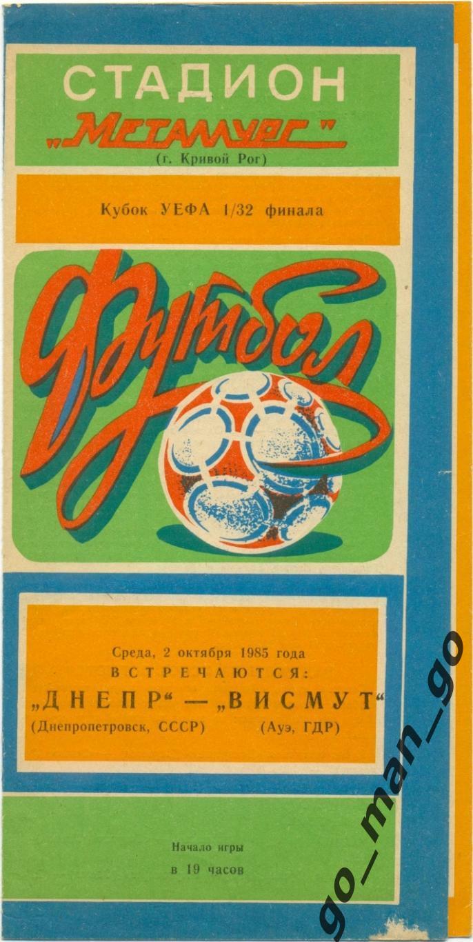 ДНЕПР Днепропетровск – ВИСМУТ Ауэ 02.10.1985 кубок УЕФА 1/32 финала, Кривой Рог.