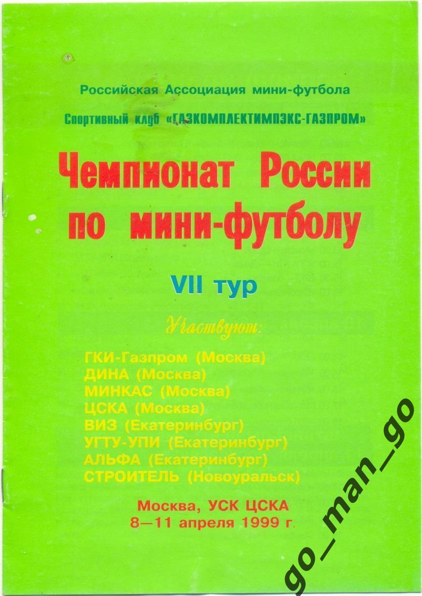 ГКИ-ГАЗПРОМ ДИНА МИНКАС ЦСКА ВИЗ УГТУ-УПИ АЛЬФА Екатеринбург Новоуральск 1999.