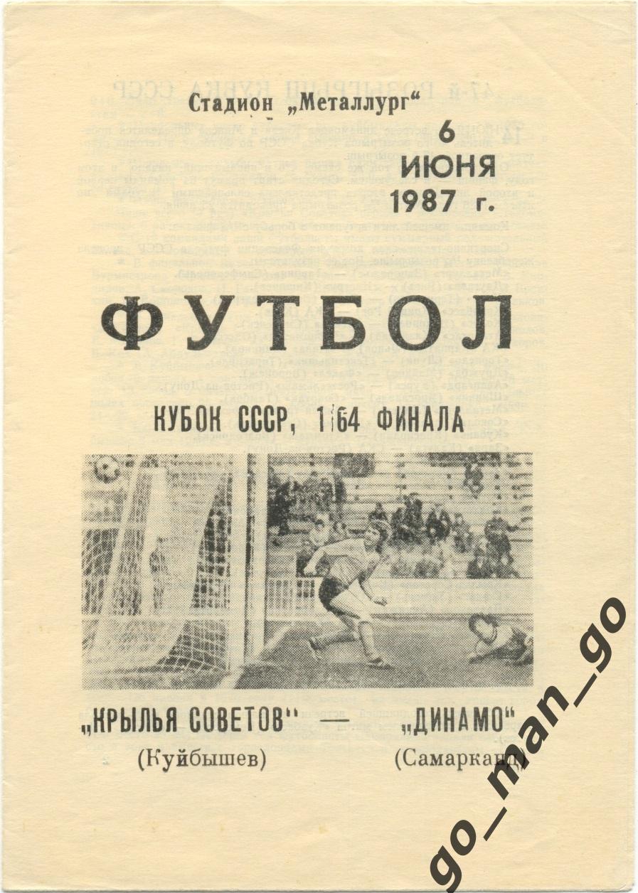 КРЫЛЬЯ СОВЕТОВ Куйбышев Самара ДИНАМО Самарканд 06.06.1987 кубок СССР 1/64 финал