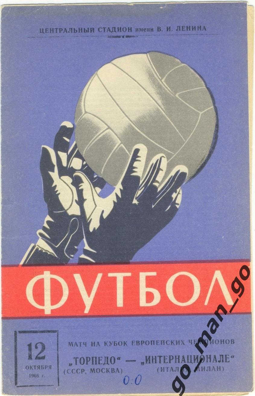 ТОРПЕДО Москва – ИНТЕР Милан 12.10.1966, Кубок чемпионов, 1/16 финала.