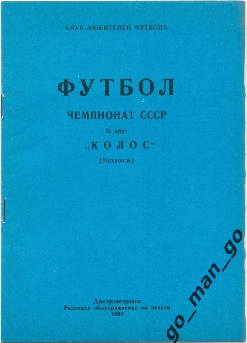 КОЛОС Никополь 1991 (второй круг).