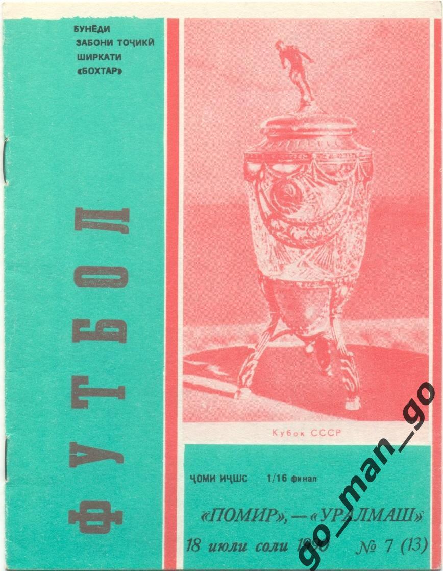 ПАМИР Душанбе УРАЛМАШ Свердловск Екатеринбург 18.07.1990 кубок СССР 1/16 финала.