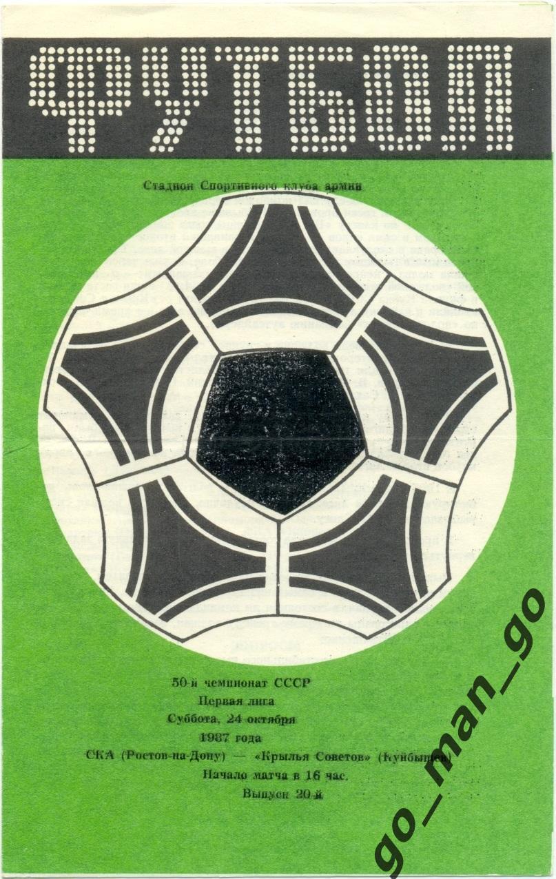 СКА Ростов-на-Дону – КРЫЛЬЯ СОВЕТОВ Куйбышев / Самара 24.10.1987.