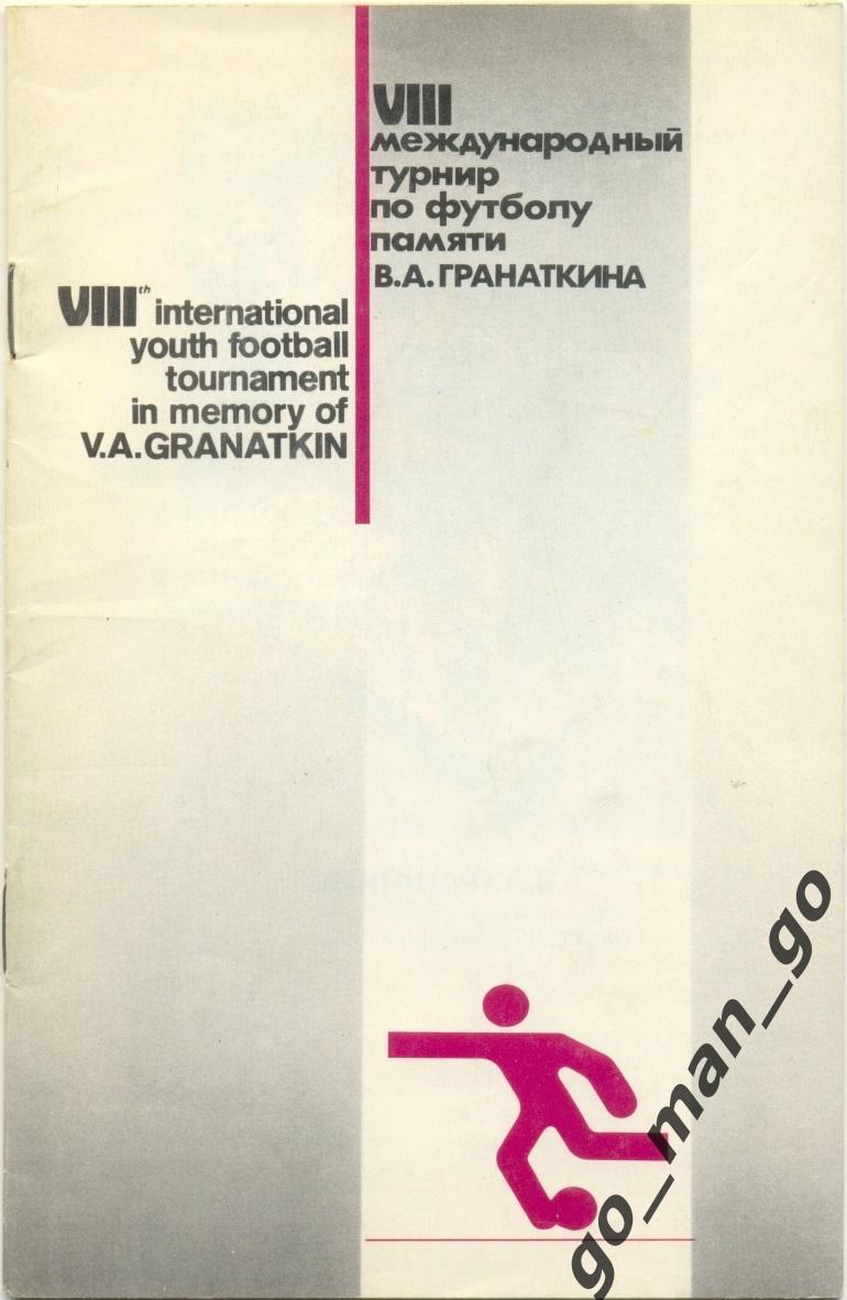 СССР, ФРАНЦИЯ, ФРГ / ГЕРМАНИЯ, США, КИТАЙ, ЮГОСЛАВИЯ 07-15.01.1988, Гранаткин.