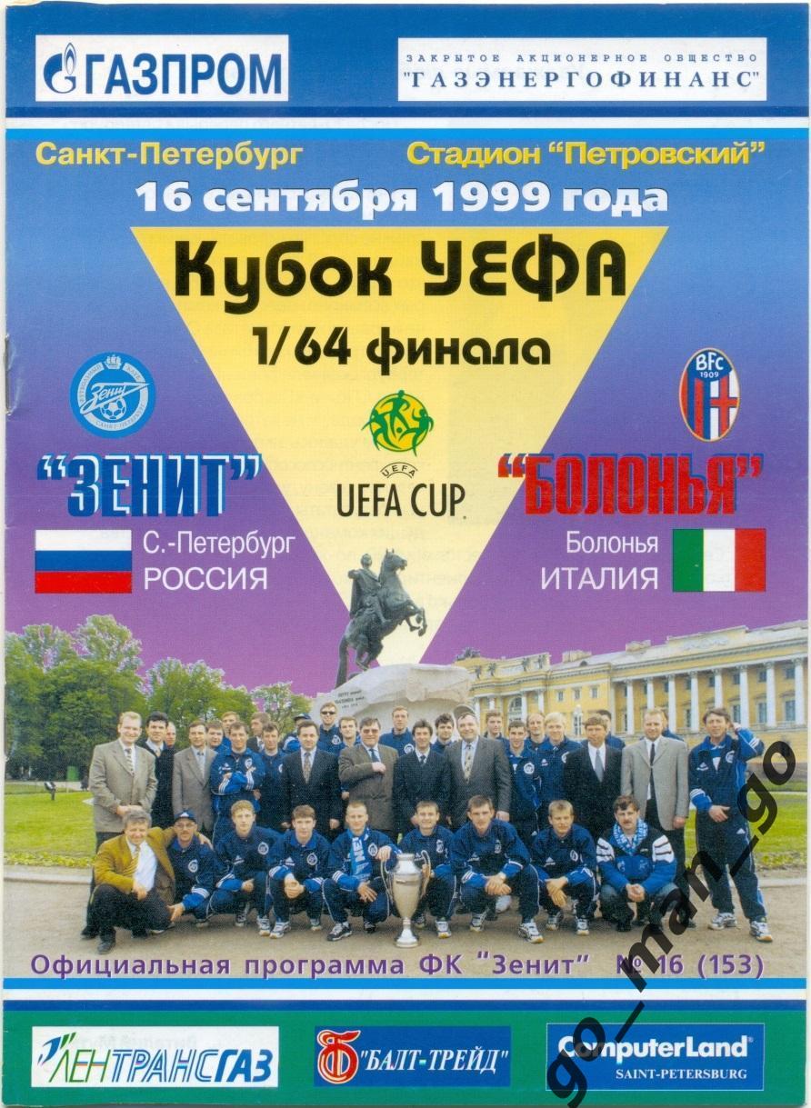 ЗЕНИТ Санкт-Петербург – БОЛОНЬЯ 16.09.1999, кубок УЕФА, 1/64 финала.