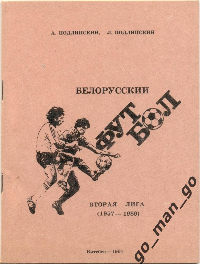 Подлипские. Белорусский футбол, вторая лига (1957-1989). Витебск. 1991. 64 стр.