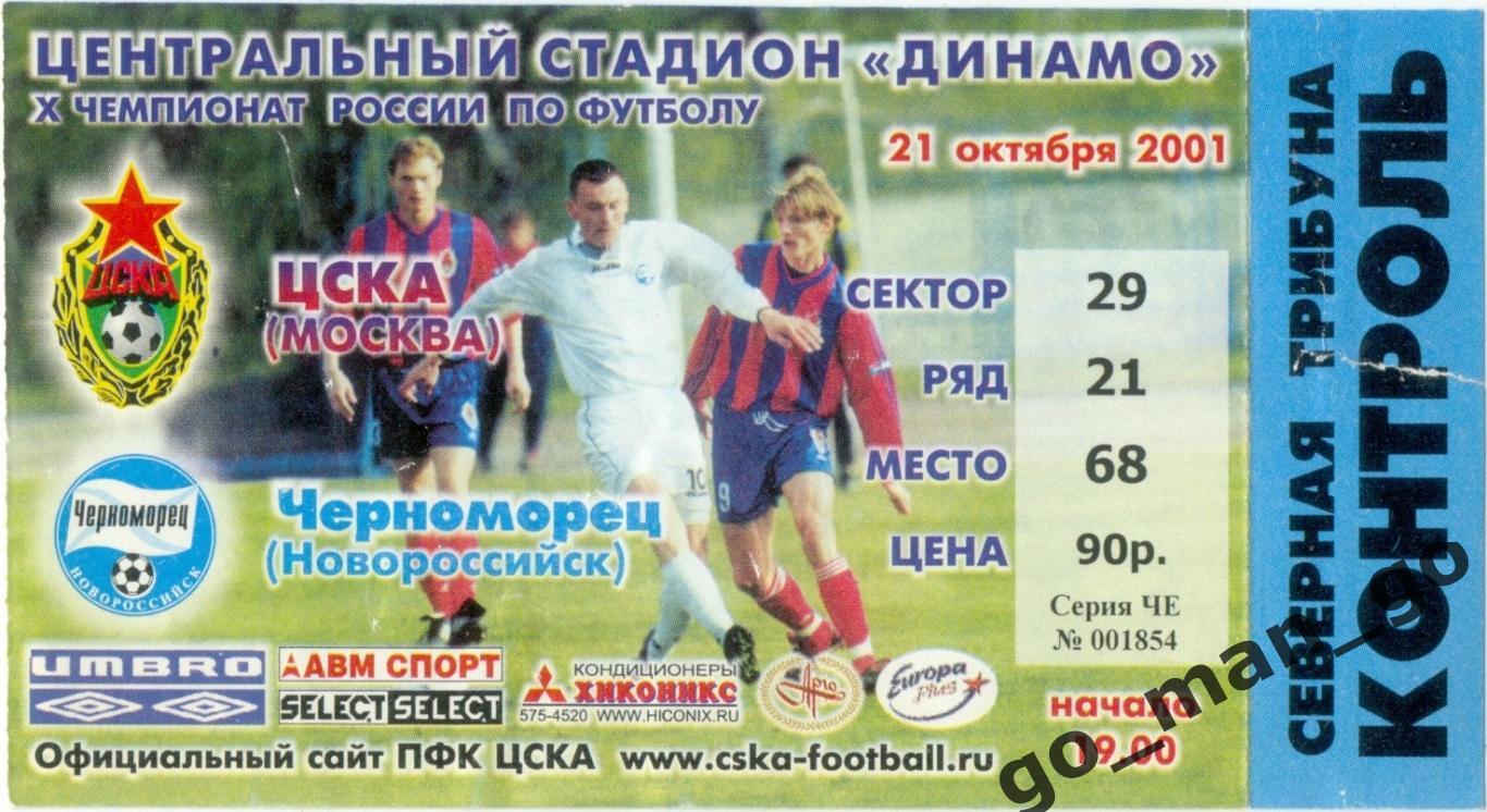 ЦСКА Москва – ЧЕРНОМОРЕЦ Новороссийск 21.10.2001.