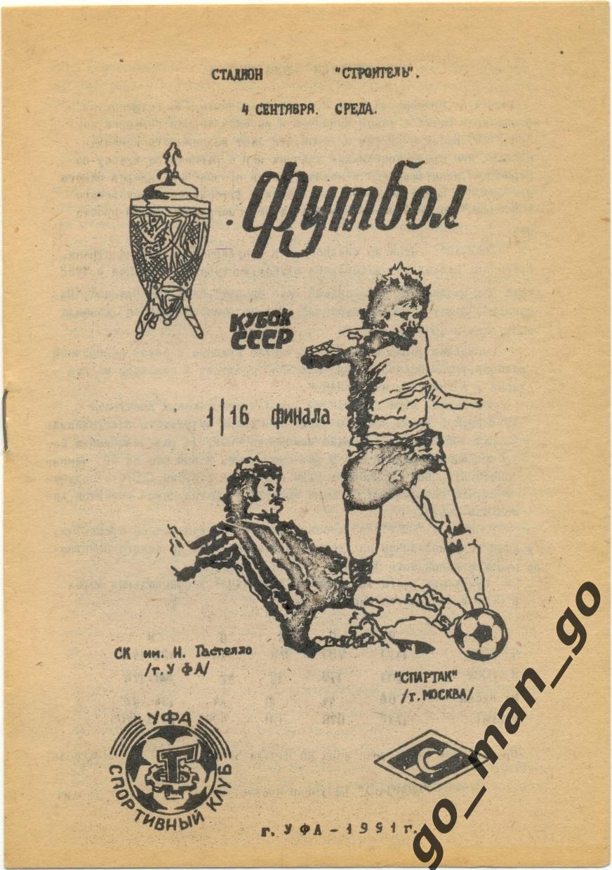 ГАСТЕЛЛО Уфа – СПАРТАК Москва 04.09.1991, кубок СССР, 1/16 финала.