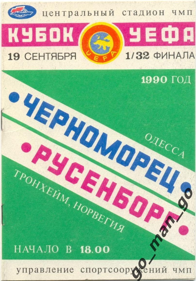 ЧЕРНОМОРЕЦ Одесса – РУСЕНБОРГ Тронхейм 19.09.1990, кубок УЕФА, 1/32 финала.