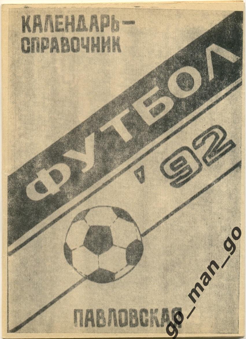 ПАВЛОВСКАЯ 1992.