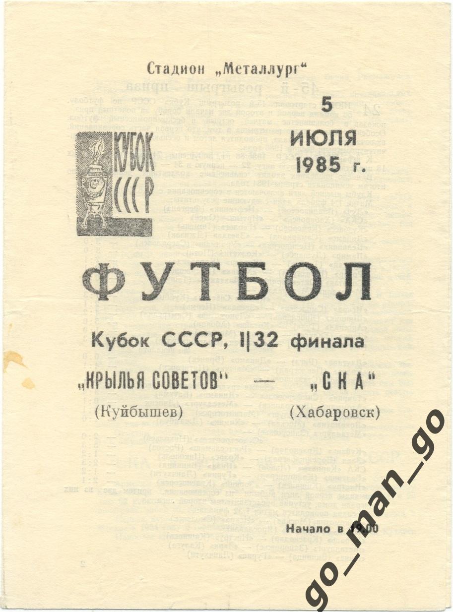 КРЫЛЬЯ СОВЕТОВ Куйбышев Самара – СКА Хабаровск 05.07.1985 кубок СССР 1/32 финала