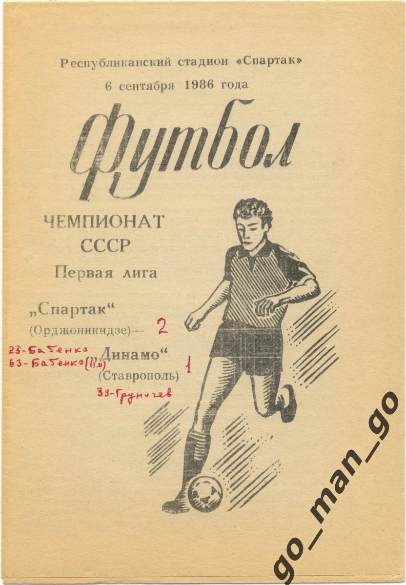 СПАРТАК Орджоникидзе / Владикавказ – ДИНАМО Ставрополь 06.09.1986.