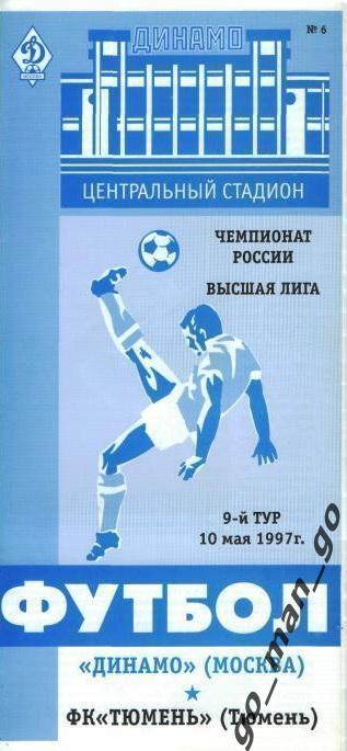 ДИНАМО Москва – ФК ТЮМЕНЬ 10.05.1997.