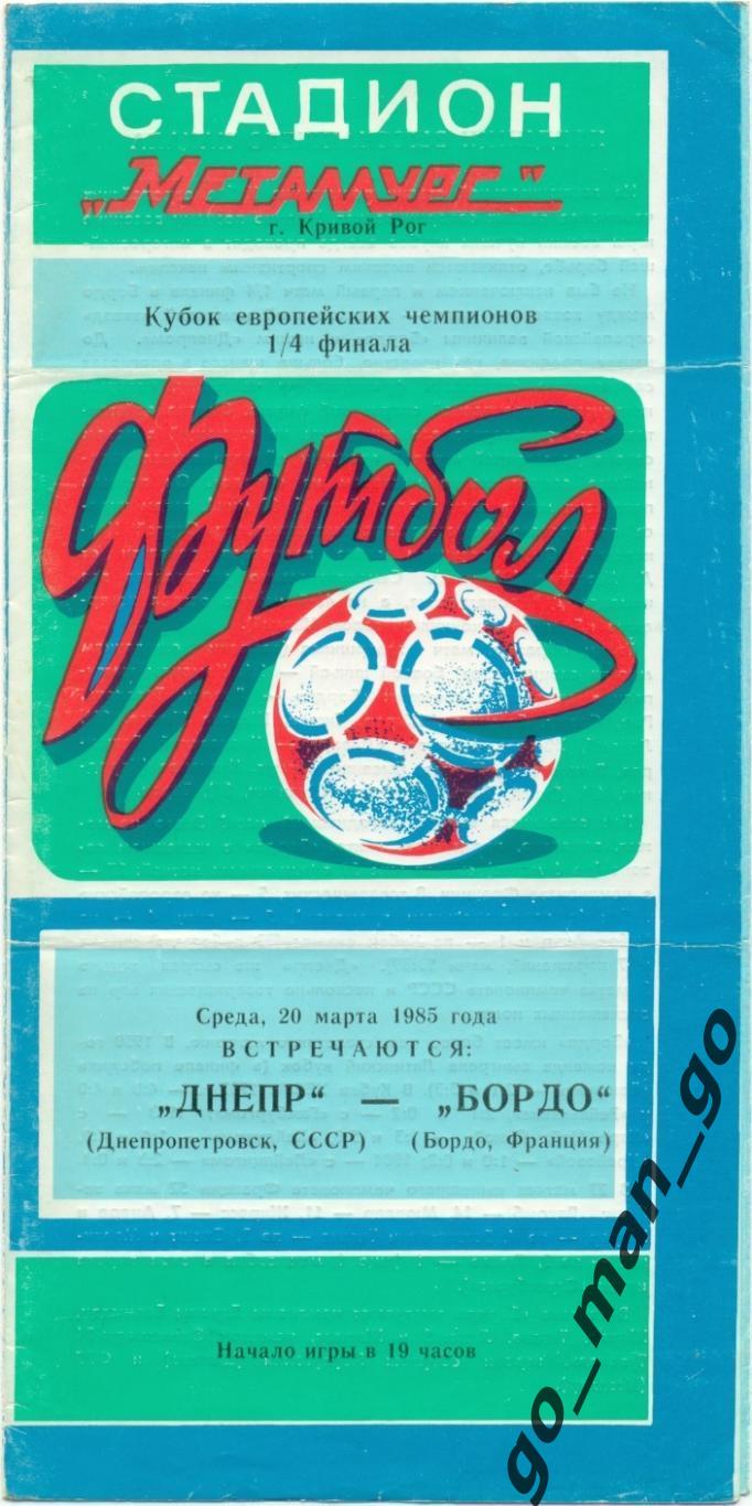 ДНЕПР Днепропетровск – БОРДО 20.03.1985, кубок Чемпионов 1/4 финала, Кривой Рог.