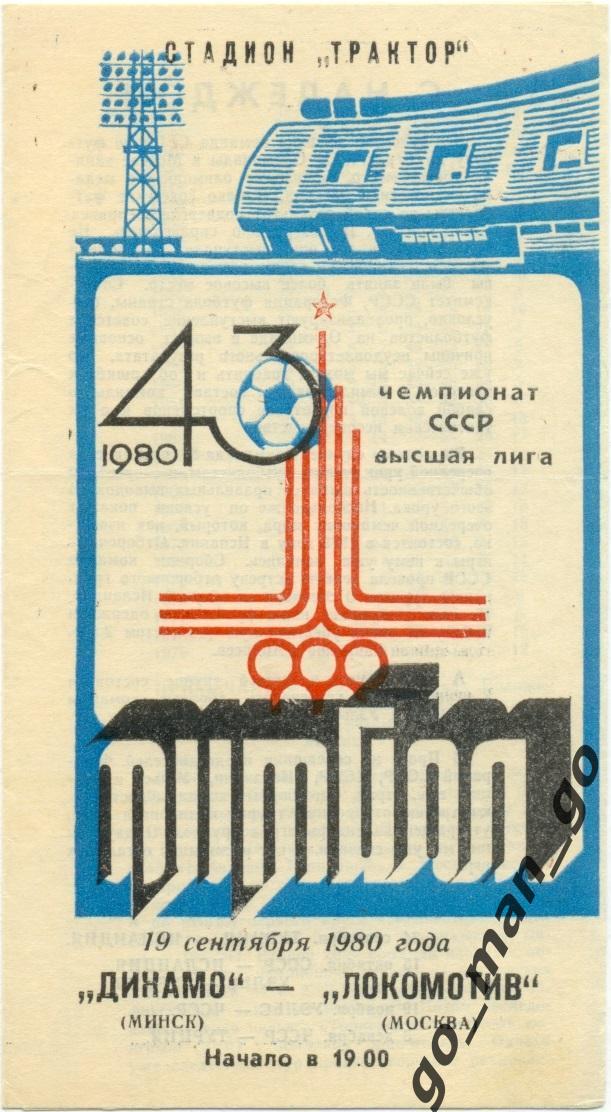 ДИНАМО Минск – ЛОКОМОТИВ Москва 19.09.1980.