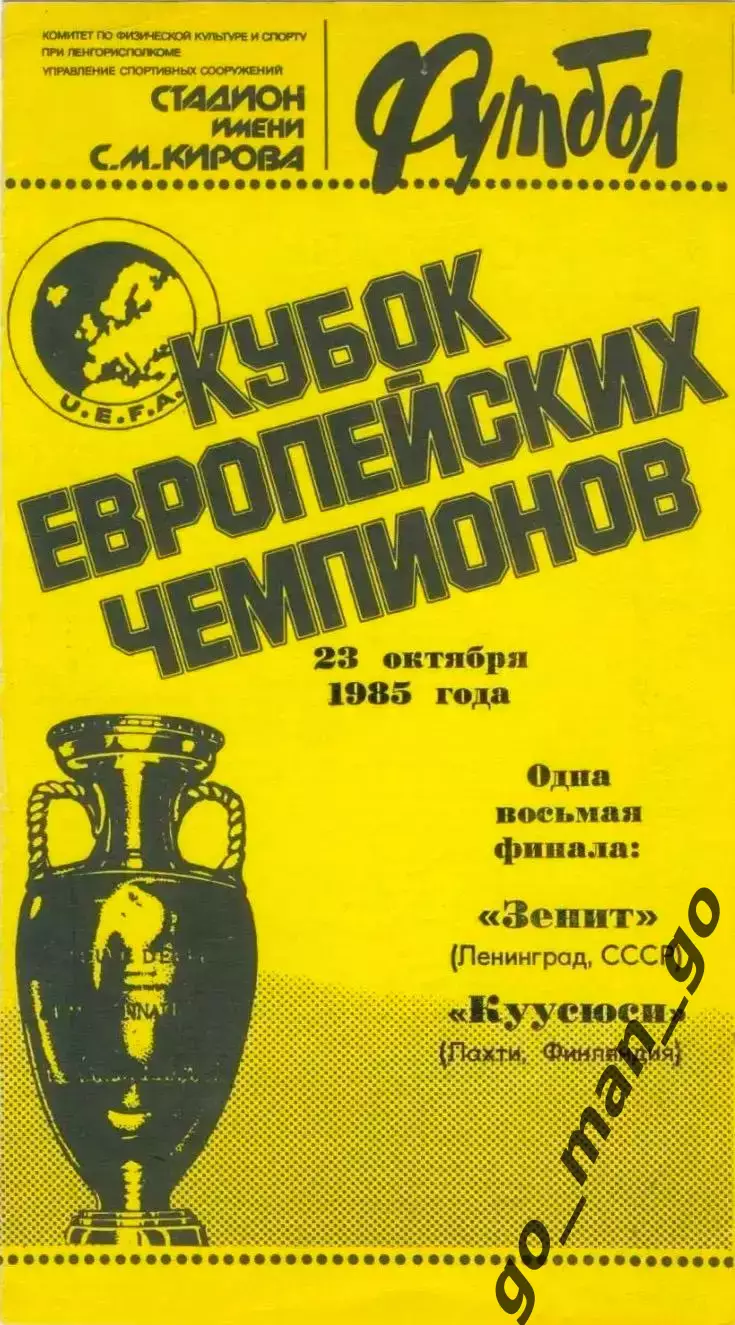 ЗЕНИТ Ленинград – КУУСЮСИ Лахти 23.10.1985, кубок Чемпионов, 1/8 финала.