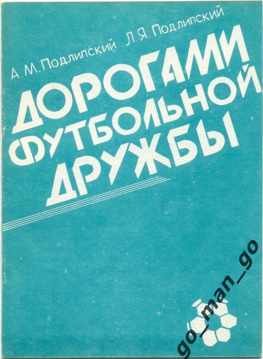 Подлипские Дорогами футбольной дружбы Международные игры белорусских футболистов