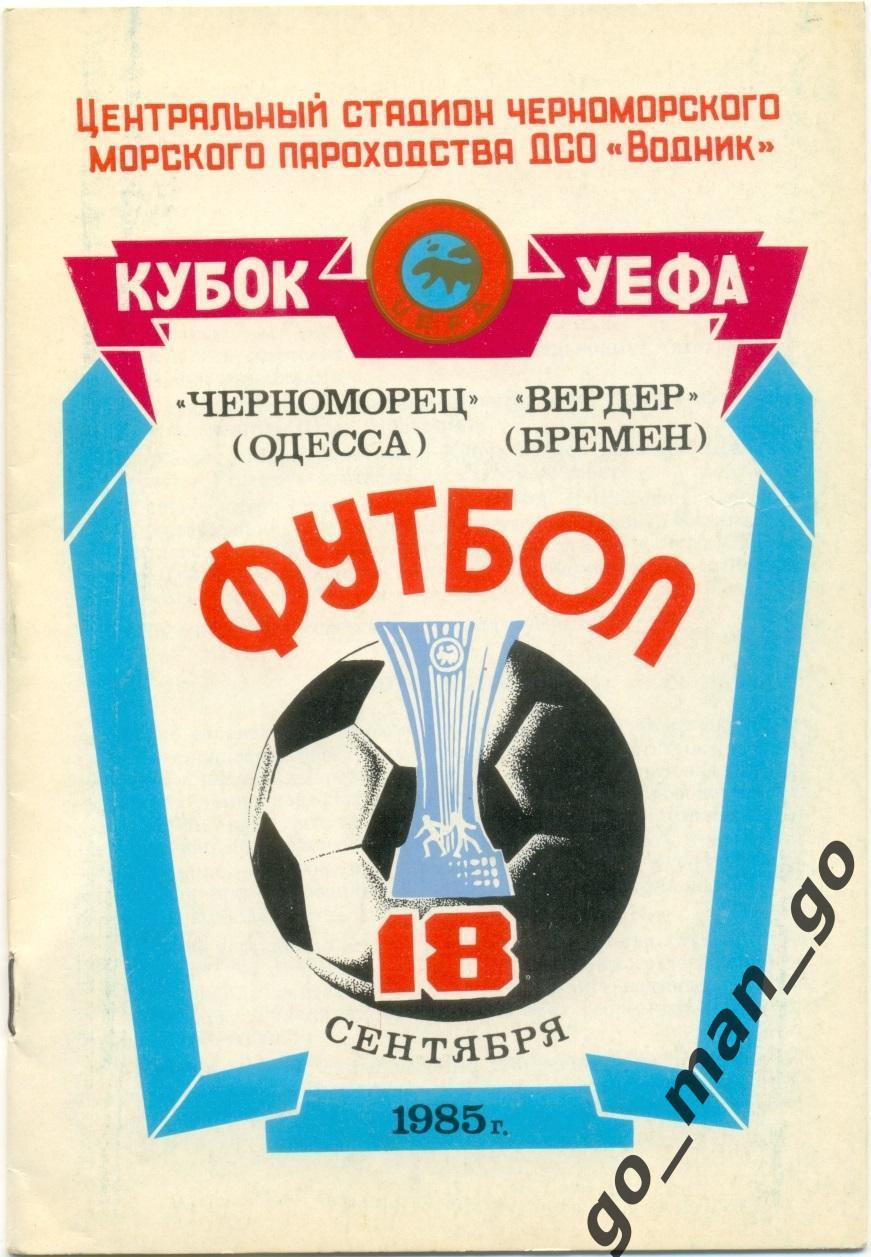 ЧЕРНОМОРЕЦ Одесса – ВЕРДЕР Бремен 18.09.1985, кубок УЕФА, 1/32 финала.