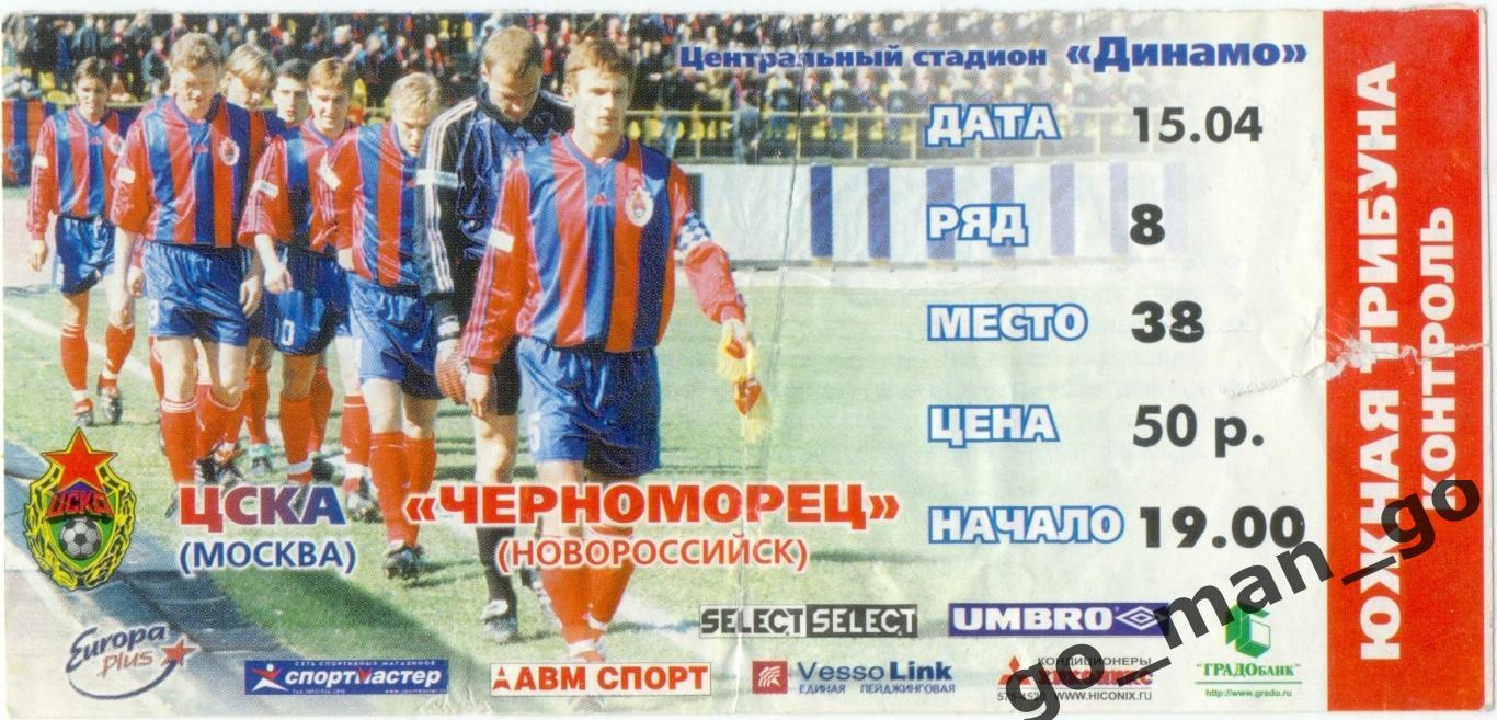 ЦСКА Москва – ЧЕРНОМОРЕЦ Новороссийск 15.04.2000.