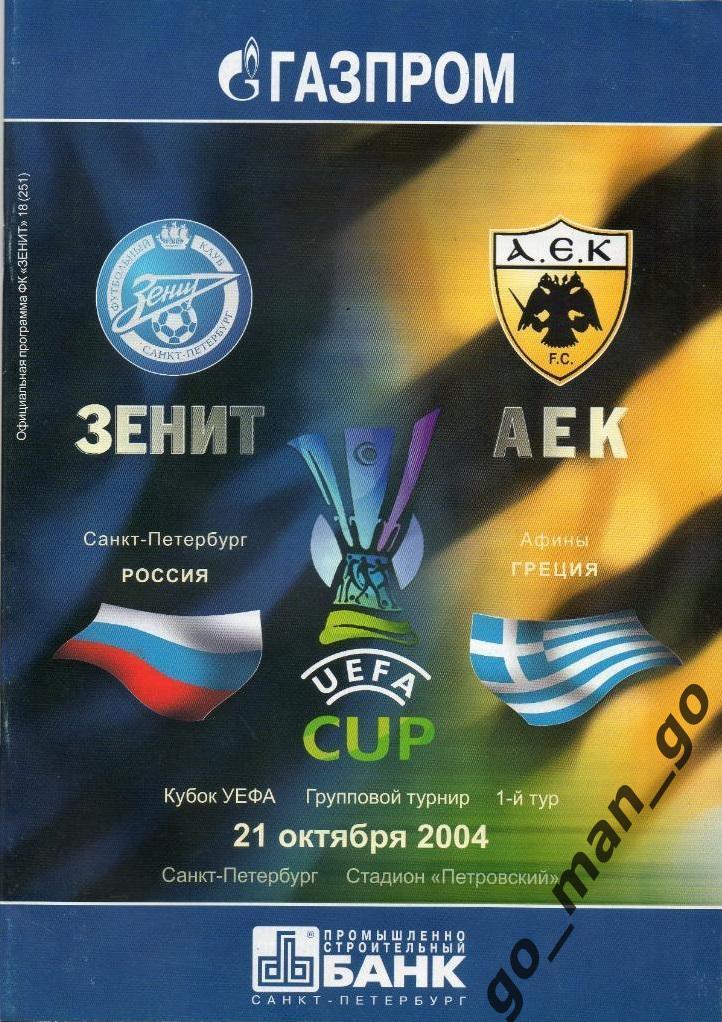 ЗЕНИТ Санкт-Петербург – АЕК Афины 21.10.2004, кубок УЕФА, группа H.