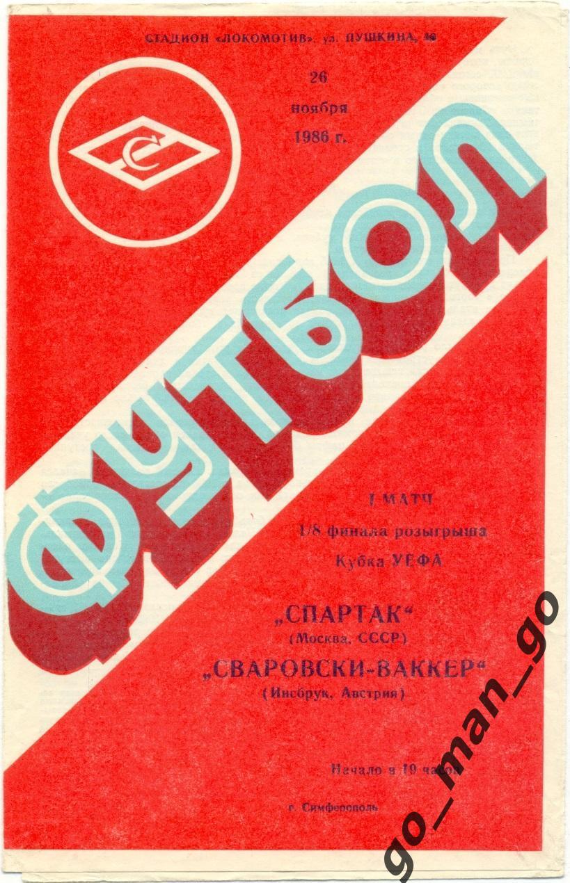 СПАРТАК Москва – СВАРОВСКИ-ВАККЕР Инсбрук 26.11.1986 кубок УЕФА 1/8 Симферополь.