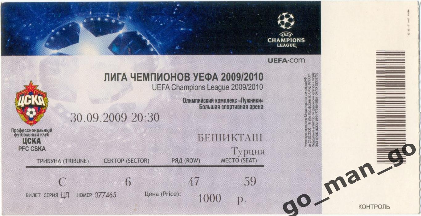 ЦСКА Москва – БЕШИКТАШ Стамбул 30.09.2009, Лига Чемпионов, группа B.