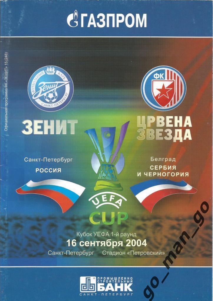 ЗЕНИТ Санкт-Петербург – ЦРВЕНА ЗВЕЗДА Белград 16.09.2004, кубок УЕФА, 1-й раунд.