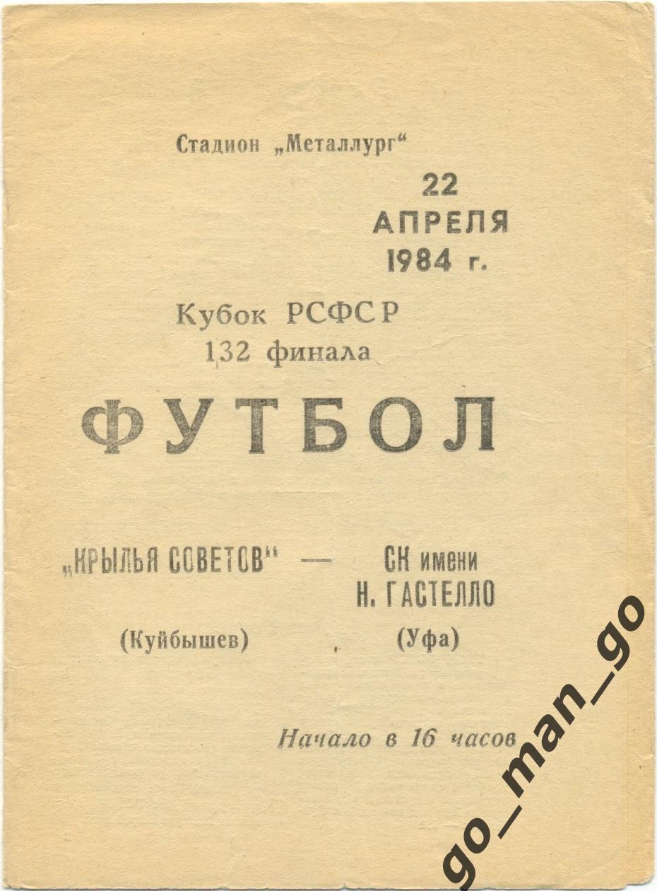 КРЫЛЬЯ СОВЕТОВ Куйбышев Самара – ГАСТЕЛЛО Уфа 22.04.1984 кубок РСФСР 1/32 финала