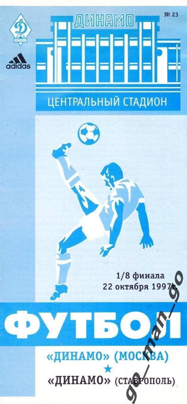 ДИНАМО Москва – ДИНАМО Ставрополь 22.10.1997, кубок России, 1/8 финала.