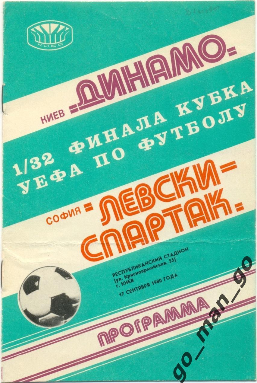 ДИНАМО Киев – ЛЕВСКИ-СПАРТАК София 17.09.1980, кубок УЕФА, 1/32 финала.