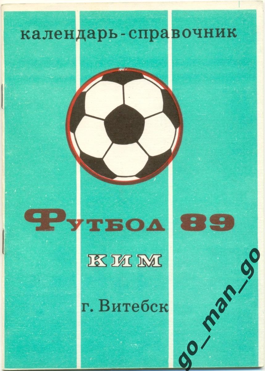 КИМ Витебск 1989.