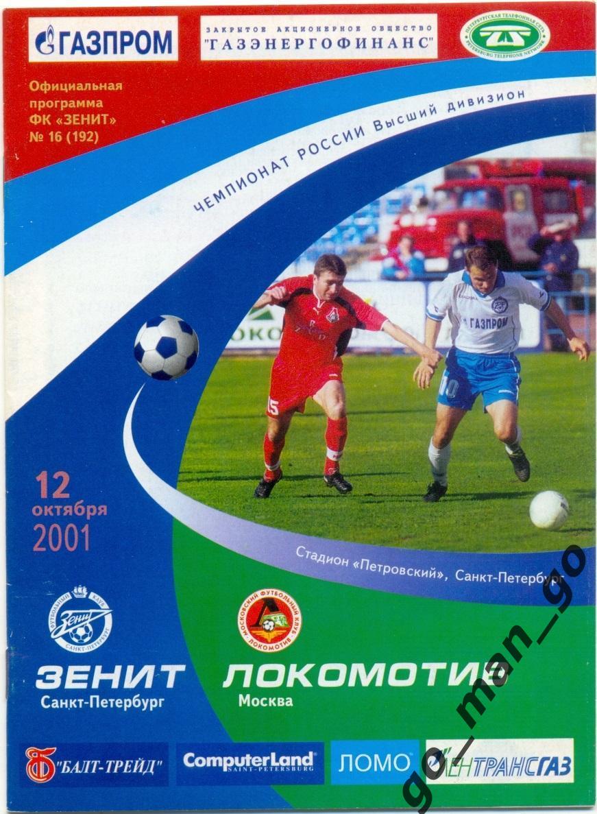 ЗЕНИТ Санкт-Петербург – ЛОКОМОТИВ Москва 12.10.2001.