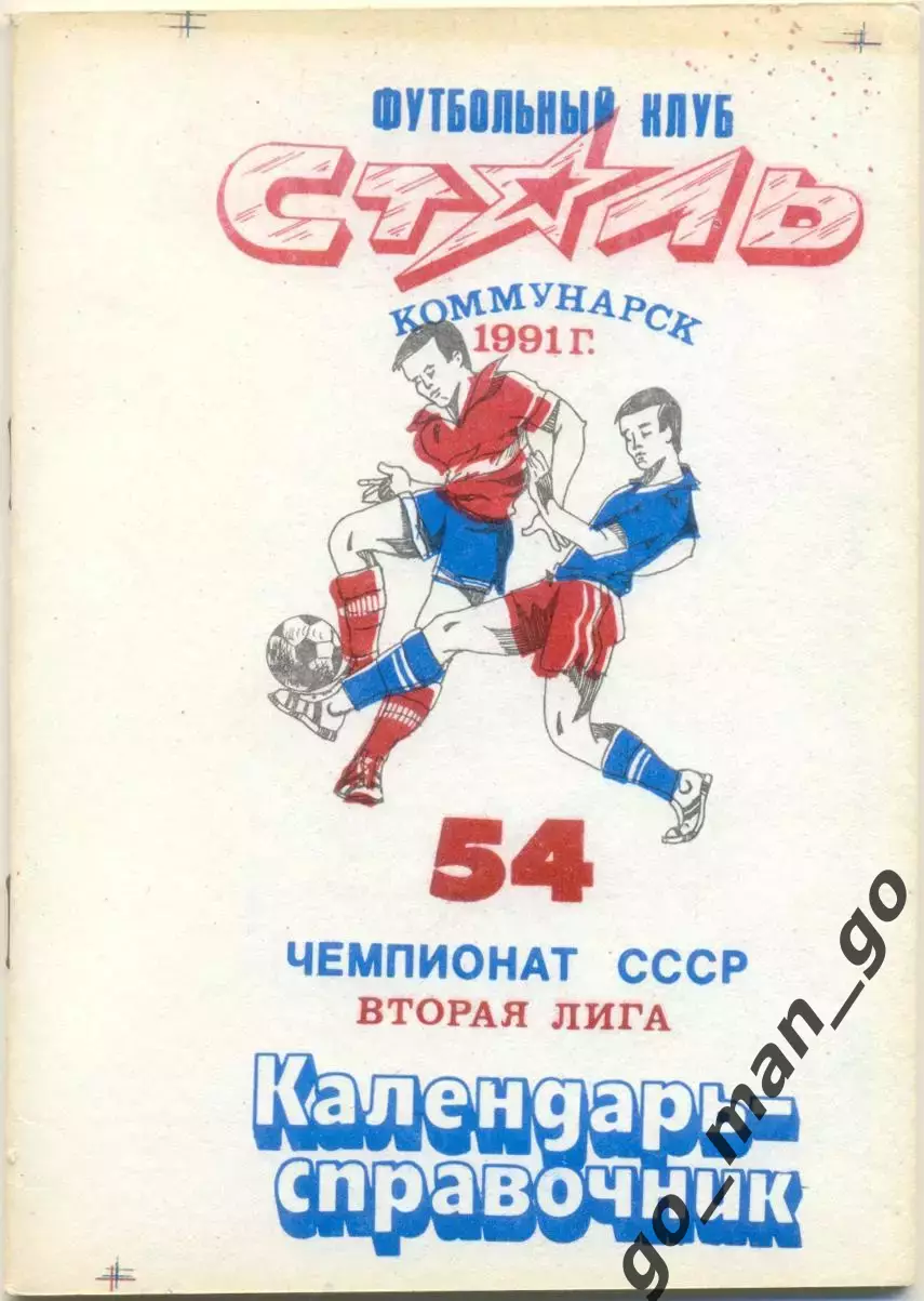 СТАЛЬ Коммунарск / Алчевск 1991.