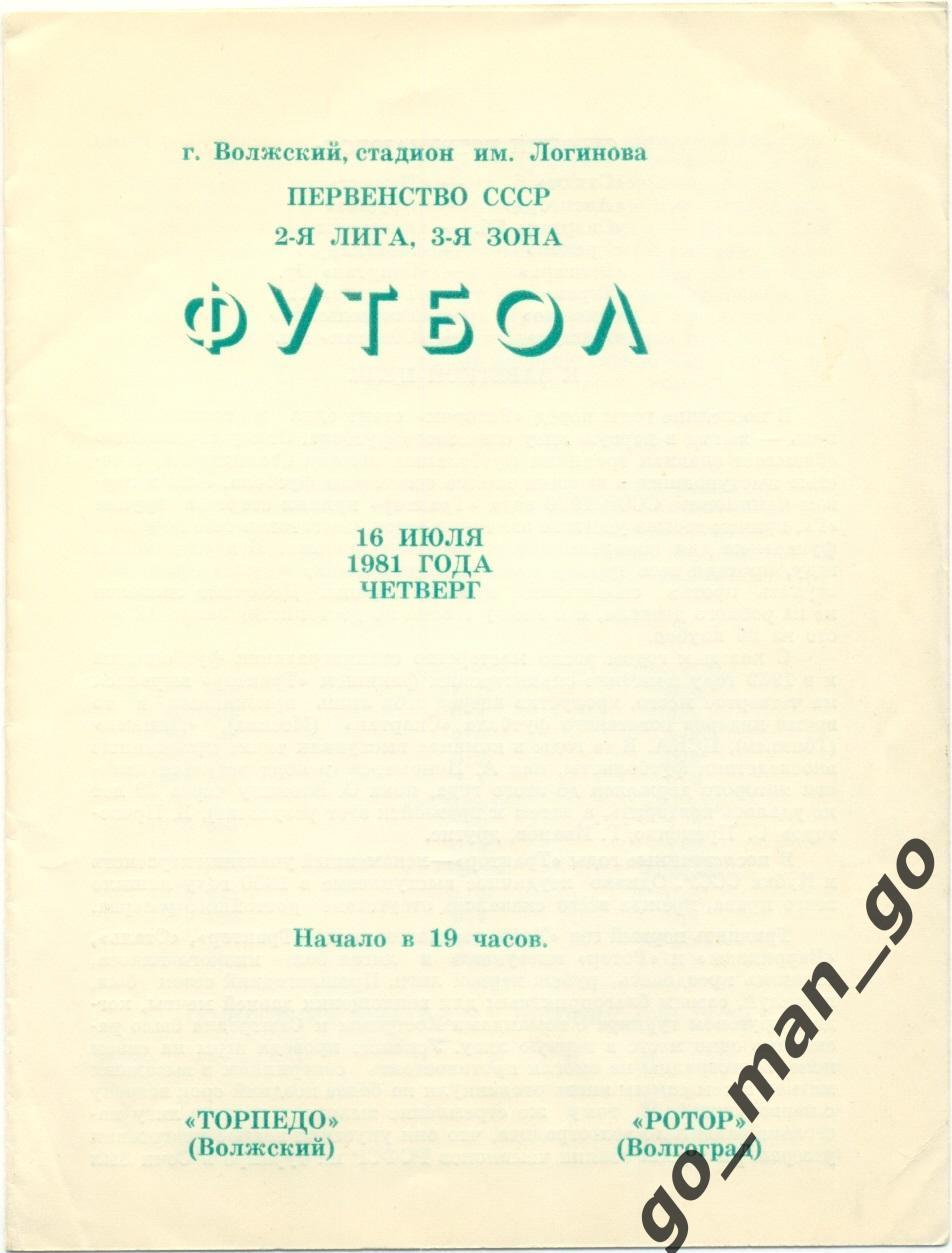 ТОРПЕДО Волжский – РОТОР Волгоград 16.07.1981.