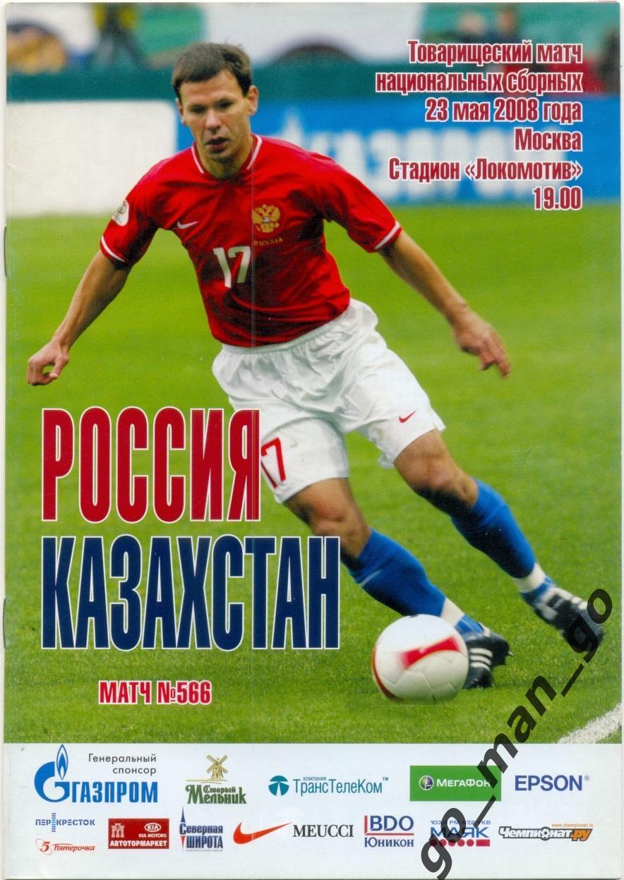 РОССИЯ сборная – КАЗАХСТАН сборная 23.05.2008, товарищеский матч.