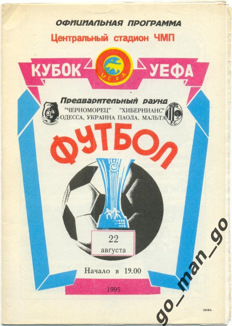 ЧЕРНОМОРЕЦ Одесса – ХИБЕРНИАНС Паола 22.08.1995 кубок УЕФА предварительный раунд