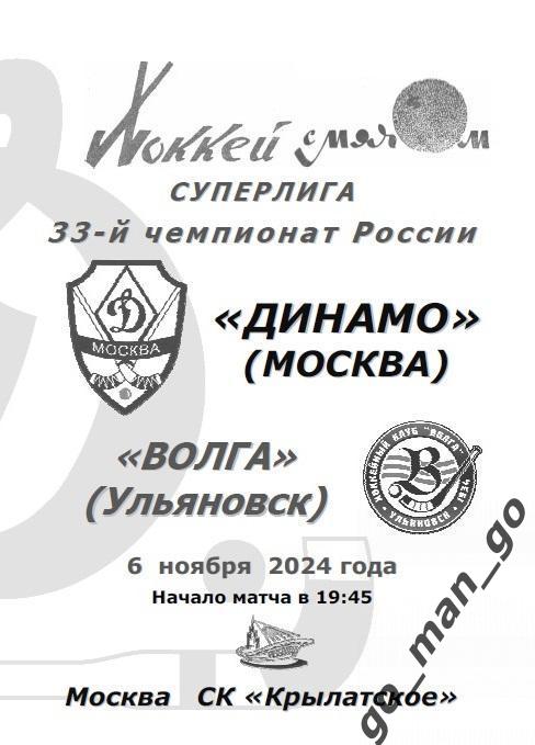 ДИНАМО Москва – ВОЛГА Ульяновск 06.11.2024.