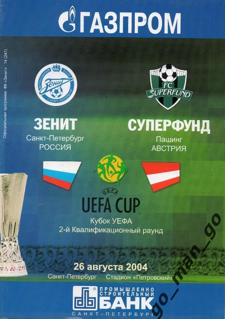 ЗЕНИТ Санкт-Петербург – СУПЕРФУНД Пашинг 26.08.2004, кубок УЕФА 2 квалиф. раунд.