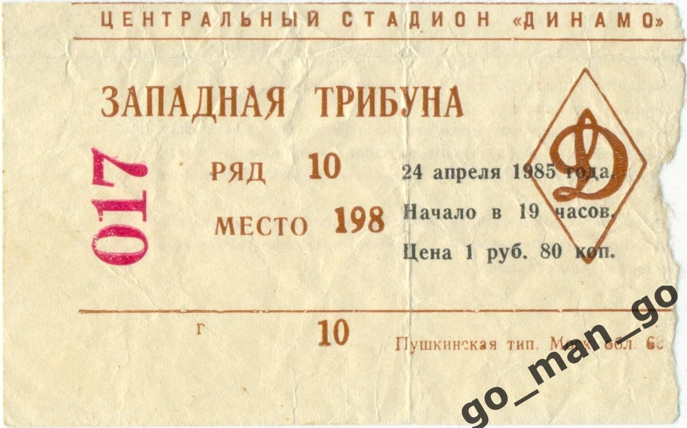 ДИНАМО Москва – РАПИД Вена 24.04.1985, кубок кубков, 1/2 финала.