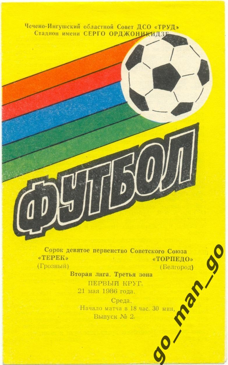 ТЕРЕК Грозный – ТОРПЕДО Таганрог 21.05.1986. Ошибка: Белгород.