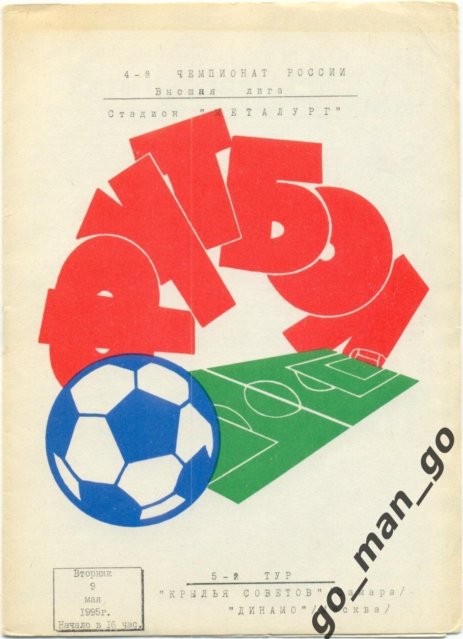 КРЫЛЬЯ СОВЕТОВ Самара – ДИНАМО Москва 09.05.1995.