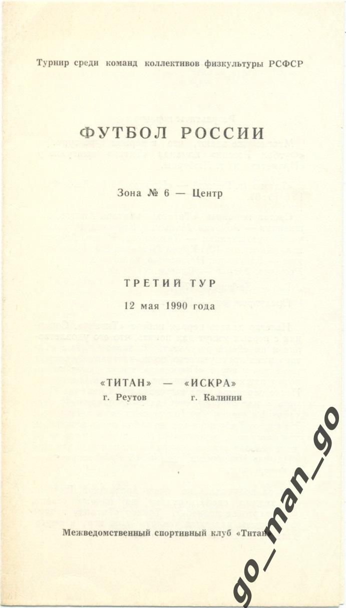 ТИТАН Реутов – ИСКРА Калинин / Тверь 12.05.1990 + вкладыш.