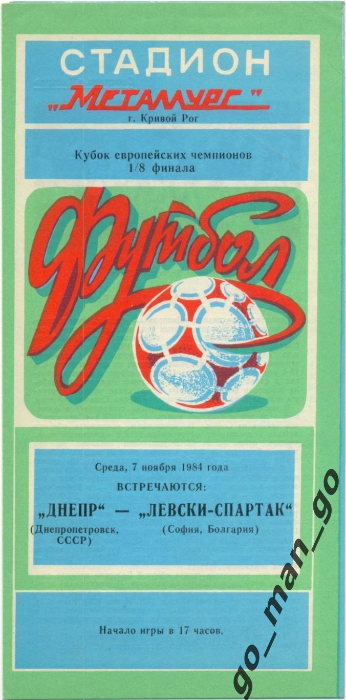 ДНЕПР Днепропетровск ЛЕВСКИ-СПАРТАК София 07.11.1984 кубок Чемпионов 1/8 финала.