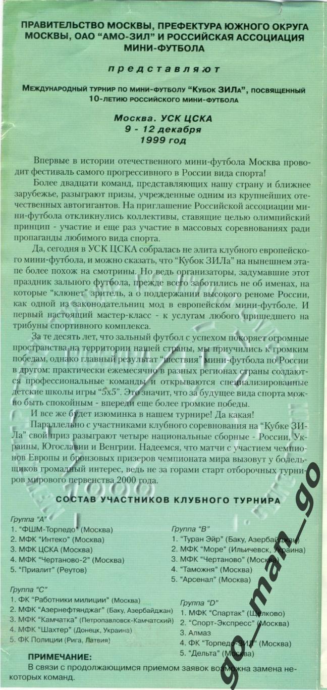 ЦСКА ФШМ-ТОРПЕДО ЧЕРТАНОВО КАМЧАТКА Донецк Рига Щёлково РОССИЯ УКРАИНА ГРУЗИЯ 99 1