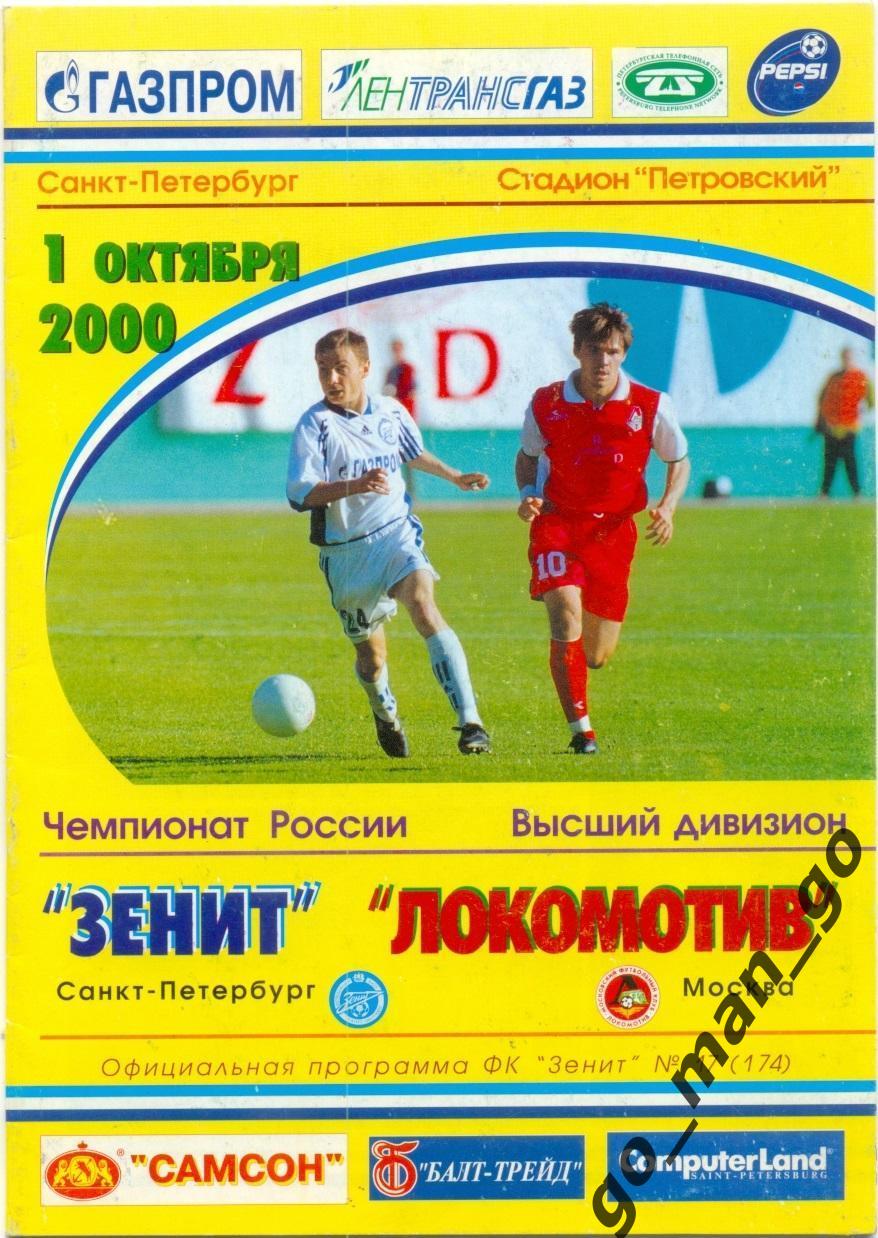 ЗЕНИТ Санкт-Петербург – ЛОКОМОТИВ Москва 01.10.2000.