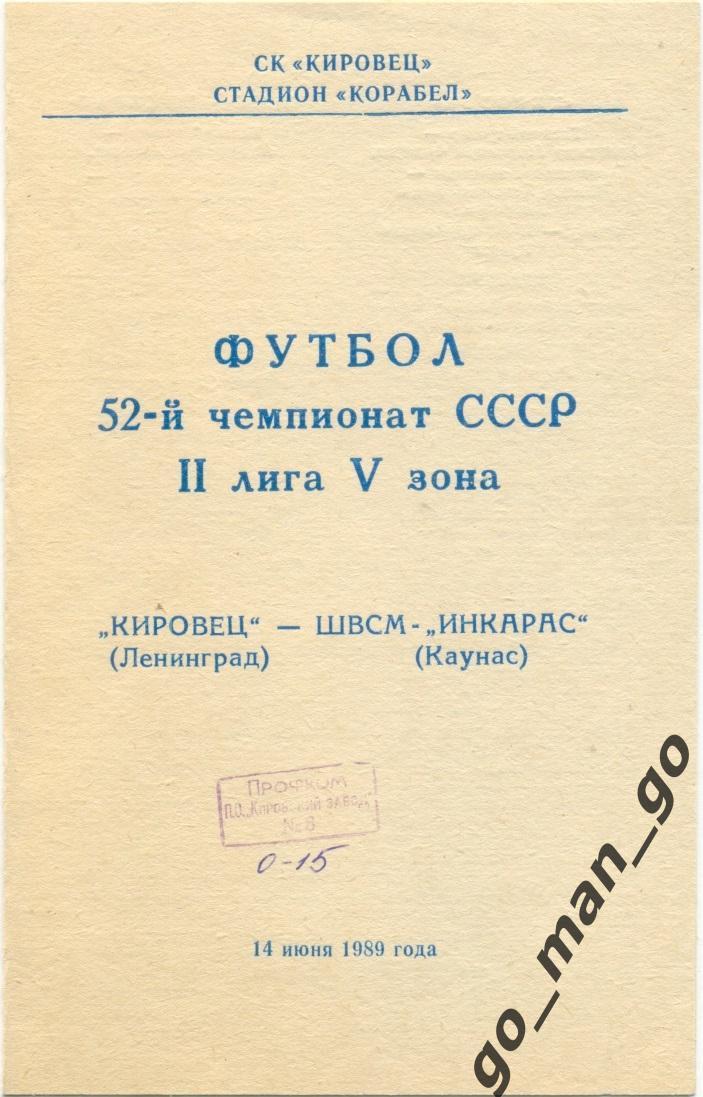 КИРОВЕЦ Ленинград / Санкт-Петербург – ШВСМ-ИНКАРАС Каунас 14.06.1989.