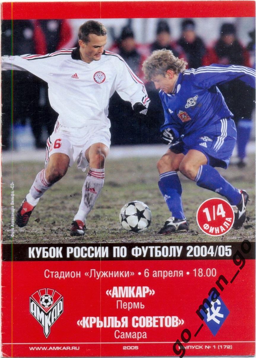 АМКАР Пермь – КРЫЛЬЯ СОВЕТОВ Самара 06.04.2005, кубок России, 1/4 финала.